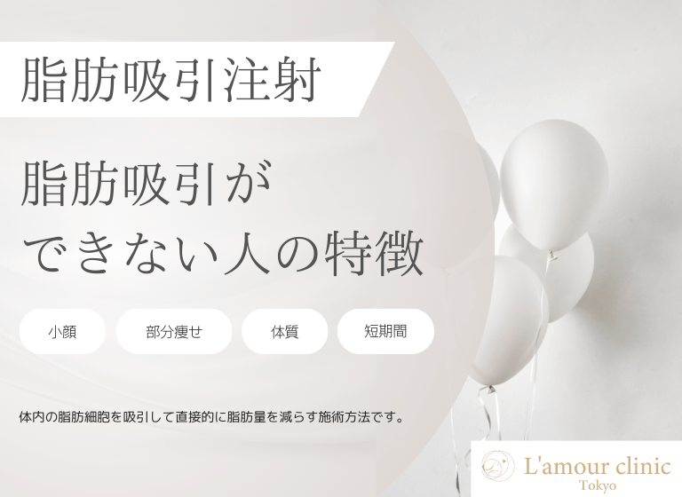 脂肪吸引ができない人の特徴｜できない部位やメリット・デメリットも解説